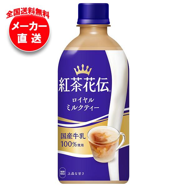 【全国送料無料・メーカー直送品・代引不可】コカコーラ 紅茶花伝 ロイヤルミルクティー 440mlペットボトル×24本入｜ ミルクティー 紅茶 こうちゃかでんのサムネイル