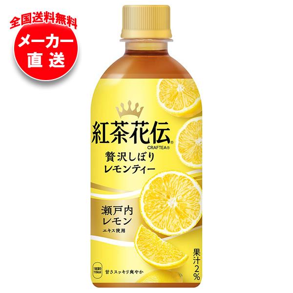 【全国送料無料・メーカー直送品・代引不可】コカコーラ 紅茶花伝 CRAFTEA(クラフティー) 贅沢しぼりレモンティー 440mlペットボトル×24本入｜ れもん 紅茶 果汁 フルーツティーのサムネイル