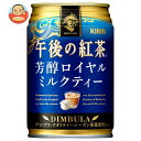 キリン 午後の紅茶 芳醇ロイヤルミルクティー 280g缶×24本入×(2ケース)| 送料無料 午後ティー ロイヤルミルクティー