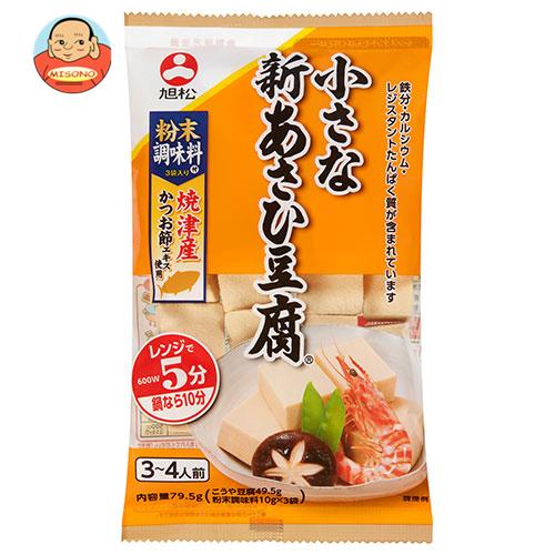 旭松 小さな新あさひ豆腐 粉末調味料付 79.5g×10袋入×(2ケース)｜ 送料無料 一般食品 高野豆腐 こうや..