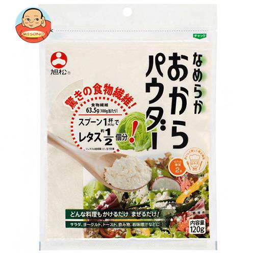 旭松 なめらか おからパウダー 120g×10袋入×(2ケース)｜ 送料無料 おからパウダー 国産 おから 食物繊維