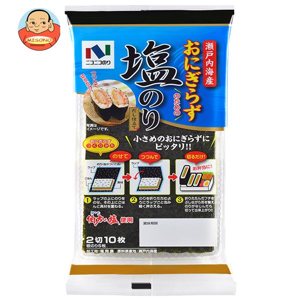 ニコニコのり 瀬戸内海産おにぎらず塩のり 2切10枚(板のり5枚分)×10袋入×(2ケース)｜ 送料無料 海苔 の..