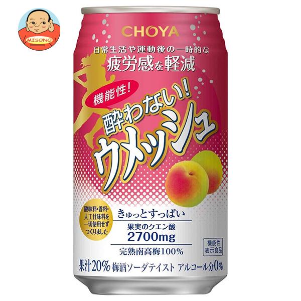 チョーヤ梅酒 機能性 酔わないウメッシュ 350ml缶×24本入｜ 送料無料 ジュース 果汁 ノンアルコール 飲み会