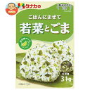 田中食品 ごはんにまぜて 若菜とごま 31g×10袋入×(2ケース)| 送料無料 ふりかけ チャック袋 調味料 まぜごはんの素