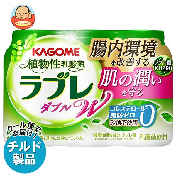 【チルド(冷蔵)商品】カゴメ 植物性乳酸菌ラブレ W(プレーン) (80ml×3P)×6個入｜ 送料無料 乳酸菌 ラブレ菌 機能性表示食品 コレステロールゼロ