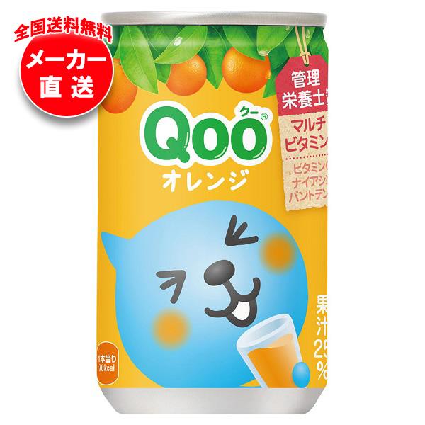 【全国送料無料・メーカー直送品・代引不可】コカコーラ ミニッツメイド Qoo(クー) オレンジ 160g缶×30本入×(3ケース)｜ オレンジジュース 果実飲料 オレンジ 缶のサムネイル