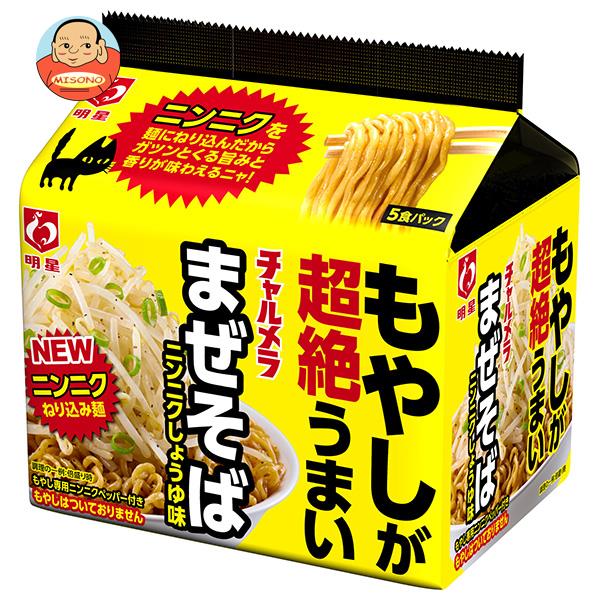 明星食品 チャルメラ もやしが超絶うまい まぜそば　ニンニクしょうゆ味 5食パック×6個入｜ 送料無料 一般食品 インスタント食品 袋めん ニンニク 醤油 にんにく