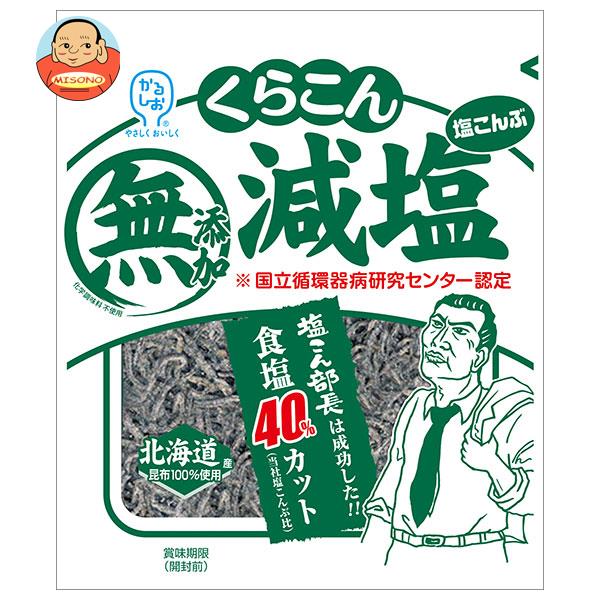 くらこん 減塩 塩こんぶ 27g×20袋入｜ 送料無料 昆布 乾物 袋 ふりかけ 化学調味料無添加