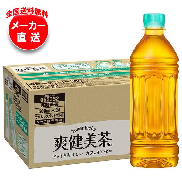 【全国送料無料・メーカー直送品・代引不可】コカコーラ 爽健美茶 ラベルレス 500mlペットボトル×24本入｜ お茶 ペットボトル 爽健美茶 カフェインレス ラベルレスのサムネイル