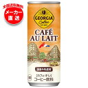 コカコーラ ジョージア カフェ・オ・レ 250g缶×30本入×(2ケース) メーカー直送|全国送料無料 珈琲 缶コーヒー カフェオレ コーヒー 缶