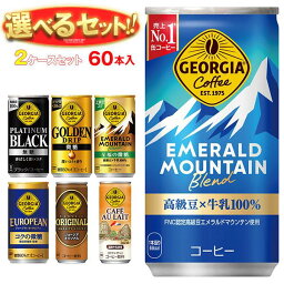 コカコーラ ジョージア 選べる2ケースセット 185g・250g缶×60(30×2)本入｜ 送料無料 コーヒー 珈琲 缶コーヒー 無糖 微糖 カフェオレ