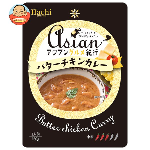[ポイント5倍！8/27(火)9時59分まで全品対象エントリー&購入]ハチ食品 アジアングルメ紀行 バターチキンカレー中辛 150g×20袋入｜ 送料無料 一般食品 レトルト カレーのサムネイル