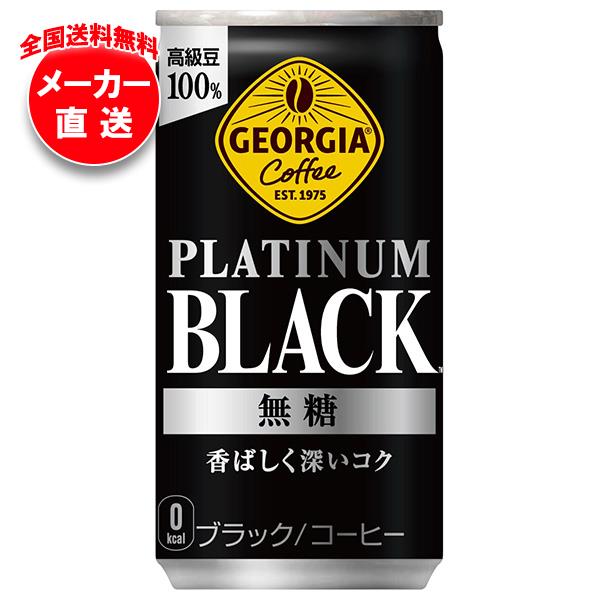 コカコーラ ジョージア プラチナムブラック 185g缶×30本入｜ 珈琲 コーヒー 缶コーヒー 無糖コーヒー コカ・コーラ