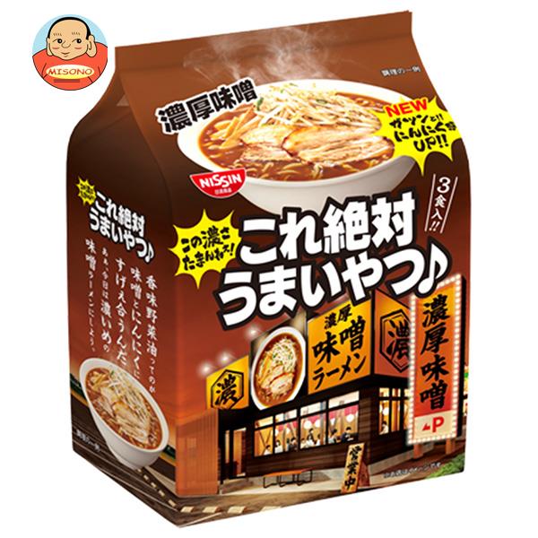 【7月26日(水)1時59分まで全品対象エントリー&購入でポイント5倍】日清食品 日清これ絶対うまいやつ！ 濃厚味噌 3食パック×9袋入｜ 送料無料 ラーメン 袋 袋麺 インスタント麺のサムネイル