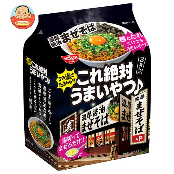 【7月26日(水)1時59分まで全品対象エントリー&購入でポイント5倍】日清食品 日清これ絶対うまいやつ 濃厚醤油まぜそば 3食パック×9袋入｜ 送料無料 ラーメン 袋 袋麺 インスタント麺 まぜそばのサムネイル