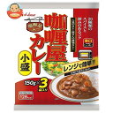 ハウス食品 カリー屋カレー 小盛辛口 3袋入り 450g(150g×3袋)×6個入×(2ケース)| 送料無料 一般食品 カレー レトルト 中辛 少なめ