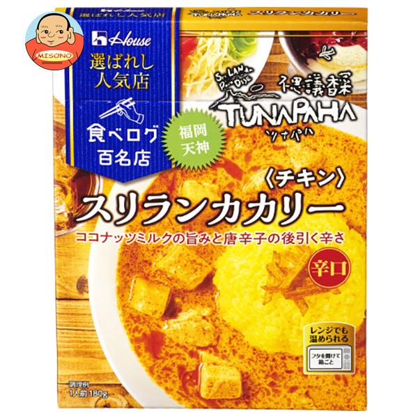 ハウス食品 選ばれし人気店 スリランカカリー チキン 180g×10個入｜ 送料無料 一般食品 カレー レトルト ツナパハ TUNAPAHA　辛口