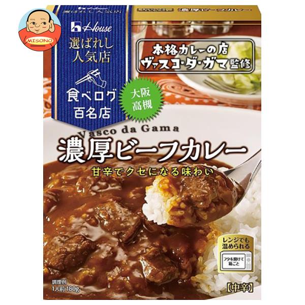 ハウス食品 選ばれし人気店 濃厚ビーフカレー 180g×10個入×(2ケース)｜ 送料無料 一般食品 カレー レトルト ヴァスコ・ダ・ガマ 高槻