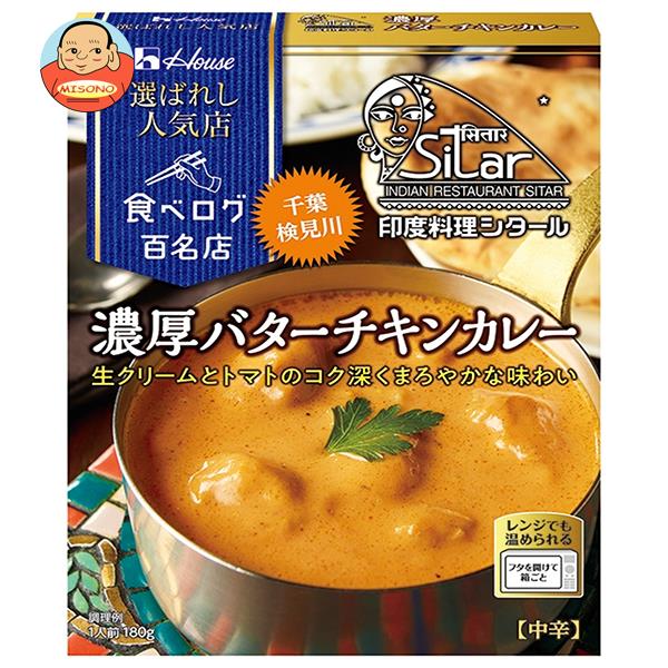 ハウス食品 選ばれし人気店 濃厚バターチキンカレー 180g 10個入｜ 送料無料 一般食品 カレー レトルト インド料理シタール 千葉