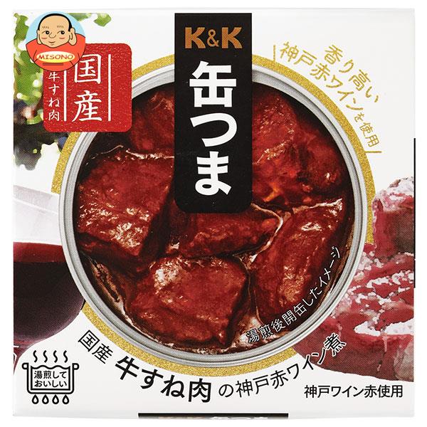 【送料無料・メーカー/問屋直送品・代引不可】国分 K&K 缶つま 国産牛すね肉の神戸赤ワイン煮 160g×12個入｜ おつまみ 缶詰