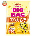 楽天飲料 食品専門店 味園サポートカルビー BIG BAG ポテトチップス コンソメパンチ 160g×12袋入｜ 送料無料 お菓子 スナック菓子 Calbee