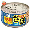 いなば食品 ひと口さば 水煮 115g×24個入| 送料無料 一般食品 缶詰 サバ さば 日本産さば100%