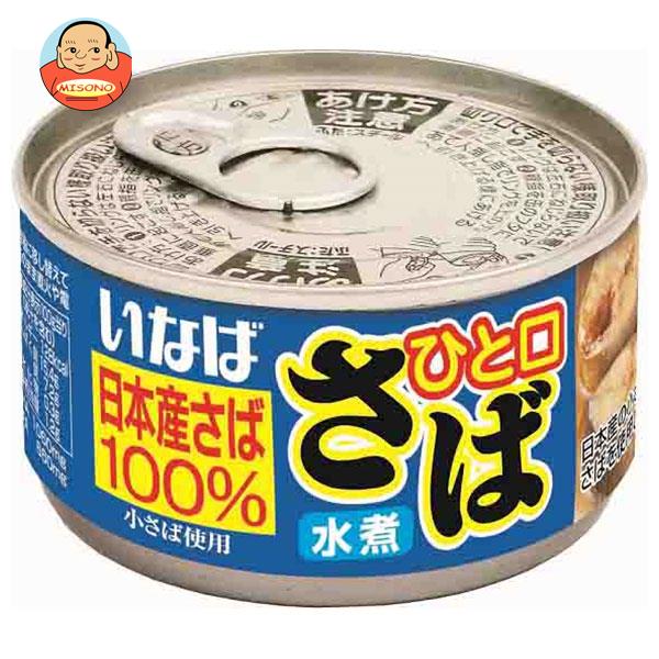 楽天飲料 食品専門店 味園サポートいなば食品 ひと口さば 水煮 115g×24個入×（2ケース）｜ 送料無料 一般食品 缶詰 サバ さば 日本産さば100％