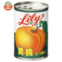 リリーコーポレーション Lily リリーの黄桃4号缶 410g×24個入｜ 送料無料 缶詰 黄桃 もも ピーチ Lily 菓子材料
