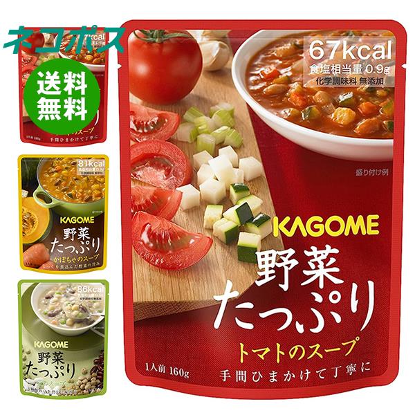 【全国送料無料】【ネコポス】カゴメ 野菜たっぷりスープ 詰め合わせセット 160g×6(3種×2)袋入｜ スープ レトルト 野菜 とまと