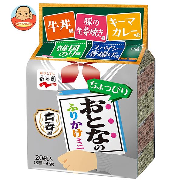 永谷園 おとなのふりかけミニ 青春編 20袋×10袋入｜ 送料無料 ふりかけ 小袋 個包装 すきやき味 生姜焼き味のサムネイル
