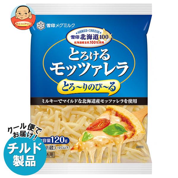 【チルド(冷蔵)商品】雪印メグミルク 雪印北海道100 とろけるモッツァレラ 120g×20袋入｜ 送料無料 チルド商品 チーズ 乳製品のサムネイル