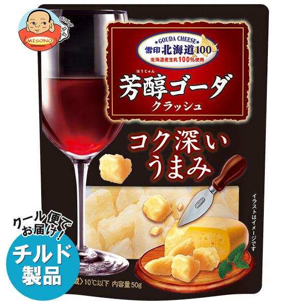【チルド(冷蔵)商品】雪印メグミルク 雪印北海道100 芳醇ゴーダ クラッシュ 50g×12袋入｜ 送料無料 チルド商品 チーズ 乳製品 おつまみのサムネイル