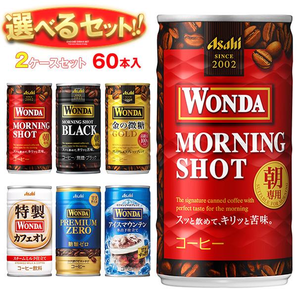 アサヒ飲料 WONDA(ワンダ) 選べる2ケースセット 185g缶×60(30×2)本入｜ワンダモーニングショット ブラック 金の微糖 特製カフェオレ コーヒー 箱買い まとめ買い ケース