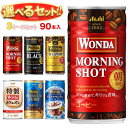 アサヒ飲料 WONDA(ワンダ) 選べる3ケースセット 185g缶×90(30×3)本入｜ワンダモーニングショット ブラック 金の微糖 特製カフェオレ コーヒー 箱買い まとめ買い ケース