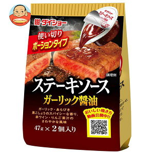 ダイショー ステーキソース ガーリック醤油 (47g×2)×20袋入｜ 送料無料 一般食品 調味料 ステーキソース ポーションタイプ