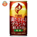 キリン FIRE(ファイア) 満たされる ブラジルブレンド 微糖 185g缶×30本入×(2ケース)｜ 送料無料 缶コーヒー ミニ缶 ケース販売