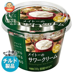 【チルド(冷蔵)商品】協同乳業 メイトーの サワークリーム 180g×6本入｜ 送料無料 チルド商品 サワークリーム サワー クリーム