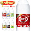 アサヒ飲料 ウィルキンソン タンサンシリーズ 選べる2ケースセット 450ml・500mlペットボトル×48(24×2)本入｜ウイルキンソン ういるきんそん 炭酸水 炭酸飲料 レモン グレープフルーツ 48本 箱買い まとめ買い ケース