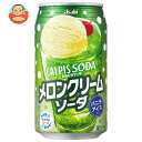 アサヒ飲料 カルピスソーダ メロンクリームソーダ 350ml缶×24本入｜ 送料無料 炭酸飲料 乳性 乳酸飲料 メロンソーダ