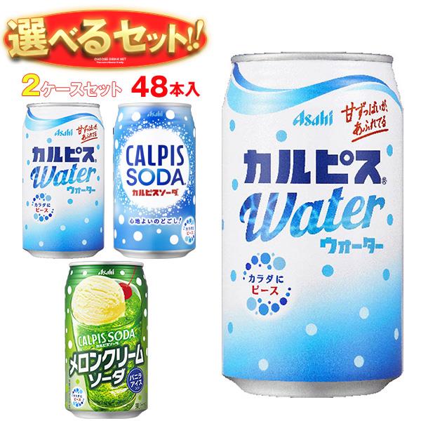 アサヒ飲料 カルピスウォーター・カルピスソーダ 選べる2ケースセット 350g缶×48(24×2)本入｜ 送料無料 カルピス ソーダ 炭酸