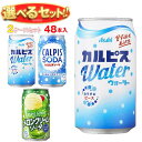 アサヒ飲料 カルピスウォーター カルピスソーダ 選べる2ケースセット 350g缶×48(24×2)本入｜ 送料無料 カルピス ソーダ 炭酸