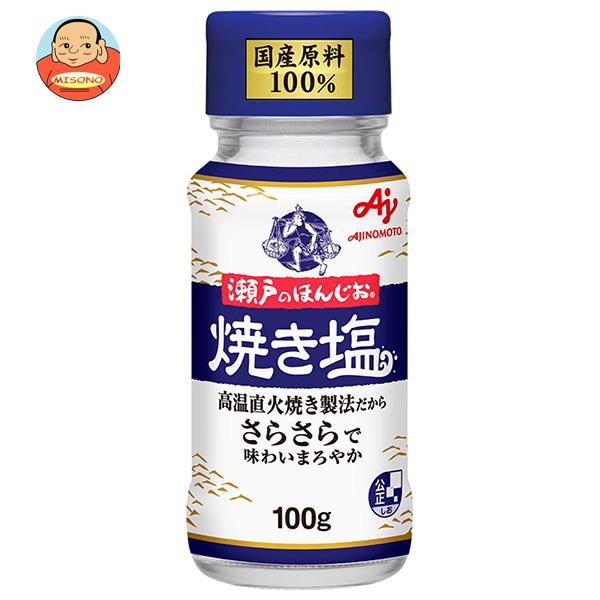 味の素 瀬戸のほんじお 焼き塩 100g瓶×10本入｜ 送料無料 しお 塩 やきしお