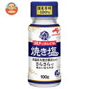 味の素 瀬戸のほんじお 焼き塩 100g瓶×10本入| 送料無料 しお 塩 やきしお