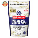 味の素 瀬戸のほんじお 焼き塩 200g×10袋入| 送料無料 しお 塩 やきしお