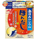 【1月16日(火)1時59分まで全品対象エントリー&購入でポイント5倍】味の素 毎日カルシウム ほんだし 100g×10箱入｜ 送料無料 だし 出汁 カルシウム かつおだし