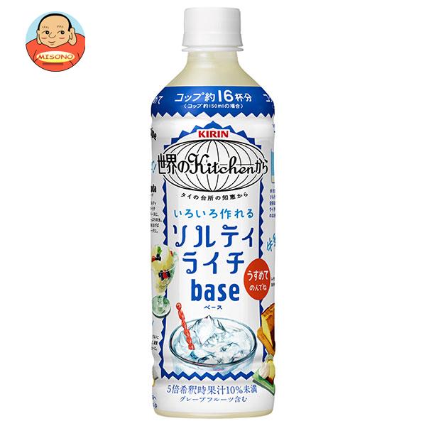 キリン 世界のKitchenから ソルティライチ ベース 500mlペットボトル×24本入｜ 送料無料 果実飲料 ライチ 熱中対策 塩分 補給 水分補給