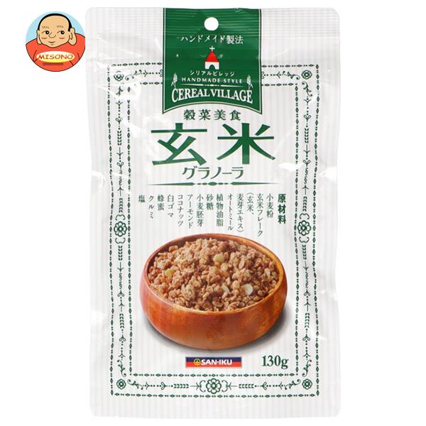 三育フーズ 玄米グラノーラ 130g×36袋入| 送料無料 玄米 グラノーラ 朝食 シリアル 食品