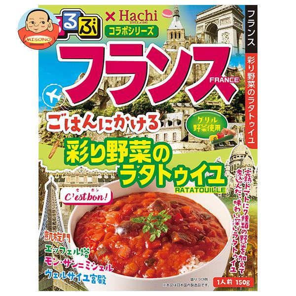 ハチ食品 るるぶ×Hachiコラボシリーズ フランス ごはんにかける 彩り野菜のラタトゥイユ 150g×20個入×(2ケース)｜ 送料無料 フランス るるぶ 野菜 ラタトゥイユ