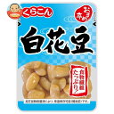 くらこん おまめ亭 白花豆 105g×10袋入｜ 送料無料 一般食品 煮豆 大白花芸豆