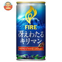 キリン FIRE(ファイア) 冴えわたるキリマン 185g缶×30本入×(2ケース)| 送料無料 珈琲 スタンダード 缶 甘さ控えめ